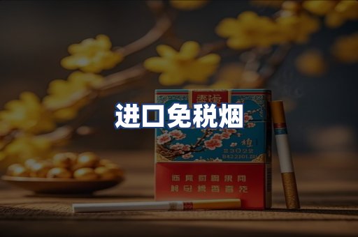 进口免税烟